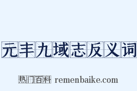 元丰九域志反义词是什么意思的图片